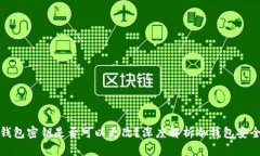 冷钱包密钥是否可以更改？深度解析冷钱包安全