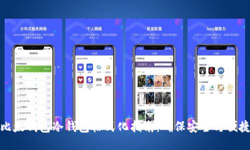 比太钱包冷钱包格式化指南：确保安全与便捷