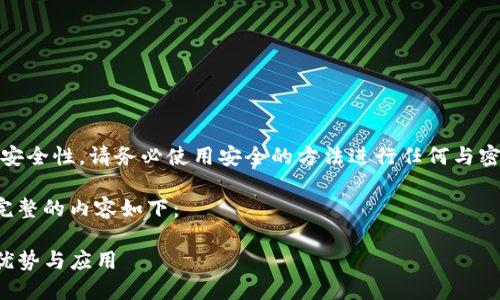 注意：为了确保用户的安全性，请务必使用安全的方法进行任何与密码相关的操作和存储。

和你的请求相关但不完整的内容如下：

TP钱包无密码登录的优势与应用