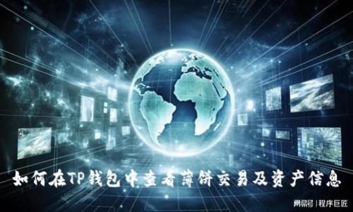 如何在TP钱包中查看薄饼交易及资产信息
