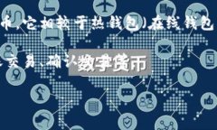 冷钱包填充是指在加密货币领域中的一个概念，