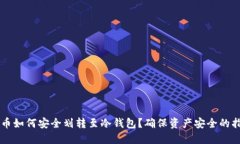 中币如何安全划转至冷钱包？确保资产安全的指