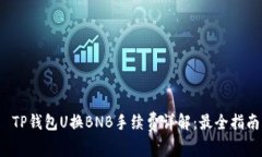  TP钱包U换BNB手续费详解：最全指南
