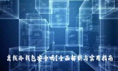 离线冷钱包安全吗？全面解析与实用指南