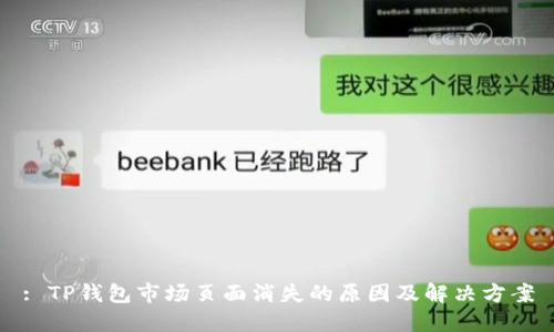 : TP钱包市场页面消失的原因及解决方案