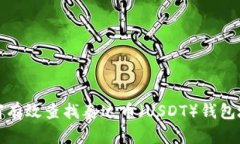 如何有效查找泰达币（USDT）钱包地址