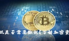 MetaMask提现是否需要缴税？了解加密资产的税务政