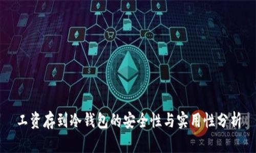 工资存到冷钱包的安全性与实用性分析