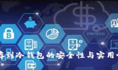 工资存到冷钱包的安全性与实用性分析