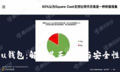 u钱包：解析其正规性与安全性