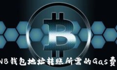   了解BNB钱包地址转账所需的Gas费用详解