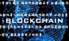   TP钱包如何重新导入导出：全面指南 /  guanjian