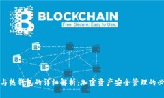 冷钱包与热钱包的详细解析：加密资产安全管理