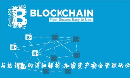 冷钱包与热钱包的详细解析：加密资产安全管理的必备知识