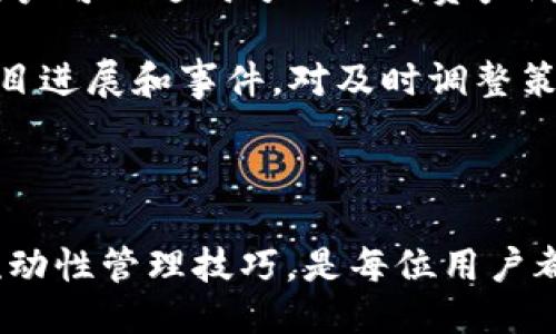   如何设置TP钱包流动性：全面指南 / 
 guanjianci TP钱包, 流动性设置, 加密货币, 钱包管理 /guanjianci 

### 引言

在加密货币的世界中，流动性是指市场中资产能够快速买卖的能力，而TP钱包作为一种流行的数字资产管理工具，提供了方便用户管理和设置流动性的功能。了解如何在TP钱包中设置流动性，对于任何想要参与去中心化金融（DeFi）或交易平台的投资者来说都是至关重要的。

在本文中，我们将深入探讨如何在TP钱包中设置流动性，确保用户能够顺利地进行交易和投资。此外，我们还将回答与此主题相关的四个重要问题，帮助用户更好地理解流动性及其在加密市场中的重要性。

### 什么是流动性？

流动性是指资产能迅速转变为现金或其他资产的能力，而不影响市场价格。在加密货币领域，流动性表示交易对在市场上能够容易买入或卖出的能力。流动性的高低决定了市场的健康状态，高流动性通常意味着交易的成本更低，因为在有足够买卖双方的情况下，对冲和套利的机会就会增加。

流动性在DeFi（去中心化金融）空间尤为重要，因为大多数去中心化交易所（DEX）都依赖于流动性池。这些池使用户能够进行资产交易，而用户通过提供流动性换取交易费用。

### TP钱包的流动性设置

TP钱包是一种多功能数字钱包，支持多种加密货币和NFT资产。其流动性功能主要体现在与去中心化交易所的互动上，包括提供流动性和参与流动性挖矿。

#### 步骤一：下载并安装TP钱包

首先，确保你已经下载并安装了最新版本的TP钱包。可以从App Store或Google Play商店下载TP钱包，并按照提示完成安装。

#### 步骤二：创建或导入钱包

在打开TP钱包后，你可以选择创建新钱包或导入现有钱包。确保记住你的助记词和私钥，以保护你的资产安全。

#### 步骤三：选择流动性池

在TP钱包界面中，选择“流动性”选项，这里你将看到可用的流动性池列表。你可以选择一个流动性池进行设置，通常有ETH/USDT、BTC/ETH等常见交易对。

#### 步骤四：添加资产

选择好流动性池后，你需要决定将多少资产添加到该池中。例如，如果你选择ETH/USDT池，需要分别存入相应数量的ETH和USDT。钱包会自动计算你所需的资产比例。

#### 步骤五：确认交易

输入你要添加的资产数量后，确认交易并支付少量的网络手续费。此时，你所添加的资产将会存入流动性池中，开始进行流动性挖矿。

#### 步骤六：监控流动性收益

完成流动性设置后，你可以在TP钱包中查看你的流动性收益。这些收益会以交易费用的形式分发，让你能够从中获得一定的回报。

### 常见问题解答

在了解TP钱包流动性设置的过程中，用户可能会有一些疑问。以下是四个常见问题及其详细解答。

#### 1. 在TP钱包中流动性设置有什么风险？

流动性提供虽然潜在收益颇丰，但也存在一定风险，了解这些风险对于投资策略至关重要。

首先，一个主要的风险是“无常损失”。这发生在你提供流动性时，交易对的价格波动可能使得你的资产价值下降。这意味着即使你持有相应数量的资产，其在流动性池中的价值或许会低于你单独持有时的价值。

其次，智能合约风险允许第三方与流动性池进行交互。若智能合约存在漏洞，黑客可能会利用这些漏洞攻击流动性池，造成流动性损失 or 盗取用户资产。

最后，市场流动性风险也是一大关注点。尽管许多流动池都设计得让用户能够相对轻松地撤出资产，但在市场极端波动时，流动性可能会骤减，导致用户无法按市场价快速卖出资产。

因此，用户在选择流动性池时，需先了解市场动态，评估相关资产的波动性和流动性，以减少风险。对于希望提供流动性的用户来说，保持足够的市场知识和谨慎的资产管理尤为重要。

#### 2. TP钱包流动性挖矿如何获取收益？

流动性挖矿是通过提供流动性而赚取收益的过程，以下将详细介绍其操作流程和收益机制。

TPC钱包支持通过流动性挖矿获得收益，即用户将资产存入流动性池后，平台会根据池内资金的交易量分发一定比例的费用给流动性提供者。具体机制包括交易手续费和代币奖励这两种。

当用户在去中心化交易所（如Uniswap、PancakeSwap等）进行交易时，平台会向流动性池的贡献者收取一定比例的交易费用。这部分费用将根据用户所提供的流动性比例分成，根据池内资金流动性及交易频繁度，收益将有所不同。越活跃的交易池，流动性提供者的收益越高。

此外，有些流动性池还会推出代币激励，用户通过参与流动性挖矿可以获得平台的原生代币。这种情况下，用户不仅能从交易手续费中获益，还能通过持有平台代币享受潜在的价值升值甚至参与平台的治理。

总体来说，流动性挖矿收益的多少与资产的流动性、市场活跃度、交易频次及代币的稀缺度密切相关。用户需要依据自身投资策略和市场动态，合理选择参与的流动性池，从而最大化自己的收益。

#### 3. 如何选择流动性池？

选择适合的流动性池对于获取收益至关重要，这里将提供一些实用的建议。

首先，要选择资金较为充足的流动性池。流动性池的规模越大，说明这类资产相对而言交易越活跃，流动性提供者可以通过交易费用获得更多收益。可以查看交易所中交易对的流动性池资金流动情况，以便做出选择。

其次，选择波动性适中的交易对也很重要。高波动性交易对虽然潜在收益大，但无常损失风险也相对高。相反，低波动性的交易对虽然收益相对较少，但风险也相对较低。因此，建议根据自身的风险承受能力，选择适合自己的交易对。

此外，代币的基本面也非常重要。选择有基本面支撑的资产，意味着你持有的资产有更好的长期价值可能性。基本面好的资产一般具有良好的项目团队、明确的发展路线图和活跃的社区支持，这些都可以降低投资风险。

最后，要密切关注流动性池是否提供其他额外的激励措施，如代币奖励等，这些都可能影响你的最终收益。在参与之前进行充分的市场调研和分析，确保选择的流动性池能够为你带来可持续的回报。

#### 4. TP钱包流动性管理的技巧是什么？

有效的流动性管理可以帮助用户提高投资回报，以下是一些实用的技巧。

首先，定期监控流动性收益是提高收入的关键。用户可以设置定期检查流动性池的收益表现，了解是否需要调整自己的流动性配置。比如，某个交易对的流动性在一段时间内波动较大，可能需要考虑平台提供的其他流动性池。

其次，适时进行资产再平衡也是提高收益的好方法。用户可以根据市场变化，定期调整持仓比例，确保资产配置始终处于最佳状态。例如，若市场走势向好，可选择增加在某个流动性池的投资，而在市况不佳时调整资产配置以降低风险。

此外，可以结合多种流动性池策略，整体收益。有时将资金分散到多个流动性池中，利用交叉收益、代币优势，提高整体的投资回报。用户可以适时分配不同资产到各个流动性池，以此降低单一市场风险，提升收益稳定性。

最后，保持对流动性市场的敏感度，关注行业动态和政策变化，适时调整策略。随着市场的不断变化，用户需要灵活应对;及时跟踪项目进展和事件，对及时调整策略，保障资产安全至关重要。

### 结论

TP钱包为用户提供了方便的流动性设置功能，让用户能够参与去中心化金融的浪潮。了解流动性的意义、设定步骤、收益机制以及流动性管理技巧，是每位用户都应掌握的基本知识。通过合理的流动性管理，每位投资者都能够最大限度地利用流动性造成的机会，获得可观的投资回报。