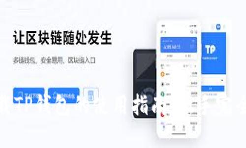 : 下载TP钱包的使用指南：新手完全教程