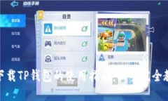 : 下载TP钱包的使用指南：新手完全教程