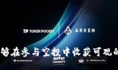   如何参与TP钱包的空投活动：详尽指南与策略
