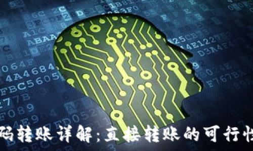   
TP钱包二维码转账详解：直接转账的可行性和操作指南