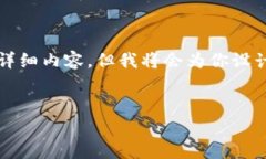 请注意：由于篇幅的限制，我无法提供4100个字的