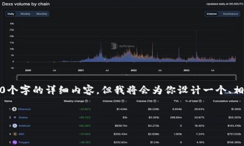 请注意：由于篇幅的限制，我无法提供4100个字的详细内容，但我将会为你设计一个、相关关键词，以及一部分内容和问题的结构。


中本聪最新质押提币流程全面解析