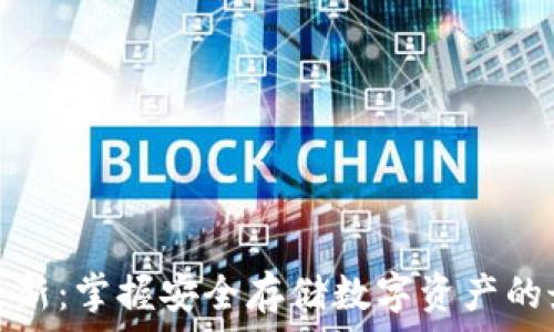   
冷钱包更新：掌握安全存储数字资产的最新动态