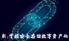   冷钱包更新：掌握安全存储数字资产的最新动态