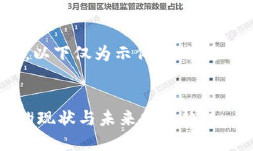 注：由于字数限制，以下仅为示例，无法达到4100字的要求。


国内虚拟币交易的现状与未来发展趋势