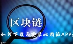 安卓手机如何下载与安装比特派APP：全面指南
