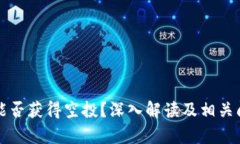 冷钱包能否获得空投？深入解读及相关问题分析