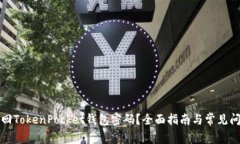 如何找回TokenPocket钱包密码？全面指南与常见问题