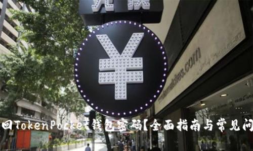 如何找回TokenPocket钱包密码？全面指南与常见问题解析