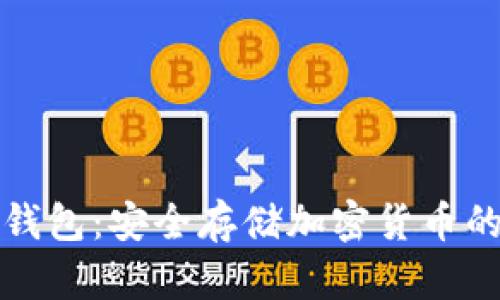 知名的冷钱包：安全存储加密货币的最佳选择