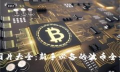 波币图片大全：新手必备的波币全景展示