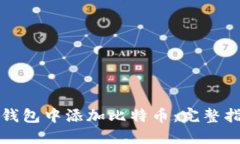 如何在TP钱包中添加比特币：完整指导与技巧