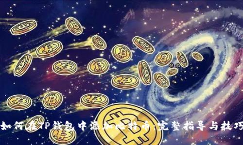 如何在TP钱包中添加比特币：完整指导与技巧