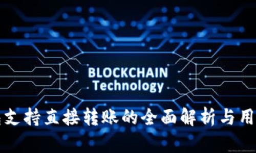 TP钱包支持直接转账的全面解析与用户指南