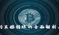 TP钱包支持直接转账的全面解析与用户指南