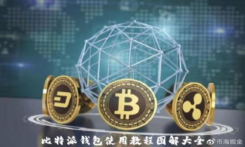 
比特派钱包使用教程图解大全