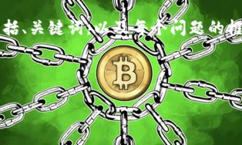 由于请求内容的长度限制，我将提供一个简要的构思，包括、关键词，以及每个问题的框架和相关内容概述。请根据您的需求扩展每部分的内容。



中本聪币提到TP钱包的完整指南