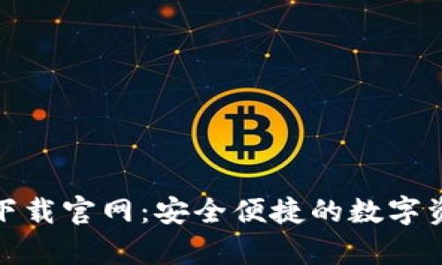 OKPay钱包下载官网：安全便捷的数字资产管理平台