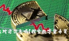 虚拟币地址能查出对方信息吗？探索数字货币背