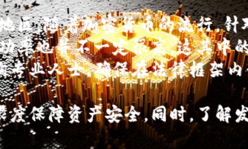 在冷钱包中资产被盗后，可以找回吗？全面解析与防范措施

关键词：冷钱包, 资产被盗, 寻回资产, 加密货币防范

一、冷钱包是什么？
冷钱包，顾名思义是一种不连接互联网的加密货币存储方式。相较于热钱包，冷钱包能有效减少黑客入侵的风险。冷钱包主要包括硬件钱包和纸钱包，这两种方式均能提供较高的安全性。通常情况下，冷钱包的私钥不会被暴露在网络上，使得其成为一种保存数字资产的理想选择。然而，正因其离线特性，一旦用户不慎丢失了冷钱包或其密钥，资产就可能面临无法找回的风险。

二、冷钱包资产被盗的原因
虽然冷钱包的安全性相比热钱包要高，但资产被盗的事件仍时有发生。被盗的原因可能包括但不限于以下几点：
1. **物理窃取**：黑客不仅可以通过网络攻击获得私钥，也可能通过物理方式盗取Wallet，例如通过盗窃或在用户不知情的情况下更换设备。
2. **社交工程攻击**：有些黑客通过欺骗手段获取用户的信息，例如假冒客服、发送钓鱼邮件，让用户泄露私钥或助记词。
3. **不当使用**：有些用户在保管冷钱包时，可能因为保管不善而导致钱包被盗，例如将钱包与个人信息绑定在一起，或者将助记词写在不安全的地方。

三、被盗资产是否能找回？
在冷钱包中，资产被盗后找回的可能性通常很低。这是因为大多数区块链交易都是不可逆的，一旦发生转账，便无法通过传统方式追回。以下是一些可能的找回途径:
1. **联系交易所或平台**：如果盗用资产被转到一个交易所，用户可以尝试联系该交易所退款或冻结交易。然而，这是一个漫长且困难的过程，因为大部分交易所对匿名用户的资产交易并没有太多监管。
2. **追踪交易**：区块链的透明性使得追踪资金成为可能。如果用户能够找到资产被转移的地址，便可派人进行法律动作，虽然成功率有限。
3. **寻求法律援助**：对于大额被盗事件，用户可以寻求法律帮助，通过法律途径追讨财产，虽然这条途径的效率和结果也是不可预知的。
不过，寻找被盗资产的最佳途径还是从预防开始，做好冷钱包的安全保护，才能有效避免资产被盗。

四、如何防范冷钱包被盗事件
冷钱包的安全性高，但用户在使用时仍需高度警惕。以下是一些有效的防范措施：
1. **定期备份**：在创建冷钱包后，应备份好助记词及恢复密钥，存放在安全的地方，并定期进行更新。
2. **使用高安全性的设备**：选择具有良好声誉的硬件钱包，不要购买二手设备，同时确保设备的软件为最新版。
3. **避免网络连接**：在生成钱包时，确保设备不会连接互联网，防止恶意软件侵入。
4. **保持警惕**：提高警觉性，定期关注账户的动态，并对非正常活动保持警惕。

五、相关问题解答

问题一：被盗后，冷钱包能否找回资产？
当冷钱包中的资产被盗后，是否可以找回是一个复杂的问题，通常来说找回的可能性不大，但也不是完全“不可能”。要理解这点，首先要明白的就是加密货币的本质：一旦交易被确认，就无法逆转。再者，区块链网络的透明性使得你可以看到任何资产转移的情况，但失去资产的原因和被盗的策略往往是让人毫无头绪的。
现在的加密货币行业还未建立完善的监控和防护系统，对于被盗资产的追索相当困难。但在某些特殊情况下，例如盗用资金被转至某知名交易所，用户有机会通过正规途径或者寻找法律援助来尝试追回资产。这其中需要的关键是能够证明自己的资产是被盗取的，包括财务记录、相应的证据等。
即使如此，建议用户仍应将时间和精力集中于资产的预防中，而不是事后的追索。提高自身防范意识，增强安全知识，为自己加装一道防护墙，才是挽回损失的最佳策略。

问题二：如何保证冷钱包的安全性？
确保冷钱包的安全性是用户的首要任务。首先，选择一个有信誉的冷钱包生产商，这一点至关重要。许多硬件钱包都声称具有高安全性，但在购买前最好查阅用户评论和专业评测，确保其确实具备应有的安全保障。
其次，用户在生成冷钱包时一定要使用离线设备生成并保存助记词，切记不要在在线设备上操作。再者，助记词应写在纸上并妥善保管，不要在电子设备上保存。在防范阶段，的确存在某些风险，恶意软件可能会试图记录用户的行为，窃取敏感信息，导致损失。
定期更新硬件钱包的固件，检查已知漏洞，并确保安全。同时，使用强密码，开启两步验证功能，可有效保证账户的安全性。
此外，也可以考虑离线存储和多重备份，这不仅可以分散风险，还能做到更好的信息保护。将硬件钱包分散存放在多处，确保即使一处被盗，也不会造成过大的损失。

问题三：如果有人通过社交工程攻击获取了我的私钥，资产是否还有希望挽回？
社交工程攻击是现代网络犯罪中常见的重要手段，攻击者通过假冒、诱骗、伪装等方式获取用户的敏感信息。一旦私钥被盗，无论是因第三方服务的漏洞还是用户自身无意泄露，其后果都是极其严重的，因为掌握私钥就掌握了账户的完全控制权。
在意外暴露出私人密钥或助记词时，系统会在第一时间做出反应。例如，如果用户能及时发现被盗现象，第一时间进入其冷钱包的账户操作，尽快转移剩余的资产到新的钱包中，这样能最大程度地减少损失。
而一旦用户未能及时发现，资产的恢复几乎是不可能的。因此，无论是创建新的钱包还是加强自身的安全意识，能否将已经失去的资产挽回，最重要的一步是要有防范意识。

问题四：关于冷钱包资产被盗，是否有法律渠道可寻？
在资产被盗后，许多人可能会思考是否可以通过法律手段寻求赔偿或追偿。在某些情况下，尤其是涉及较大金额时，通过法律手段来追讨的确是可能的。首先，在某些国家或地区，随着加密货币的流行，针对数字资产的法规正在逐步完善。用户可以尝试咨询专业律师，以了解当地法律对加密货币的保护情况。
例如，在美国、欧盟等一些地区，针对虚拟货币的法规已逐渐成型，用户可以依照现行法律提出诉讼或投诉。但这类措施往往会涉及到高额的法律费用及漫长的等待时间，成功率也并不一定很高，这其中的风险与潜在损失需用户权衡。
另外需要注意的是，用户在追讨过程中的隐私保护问题，尤其是在涉及到资金被盗时，如何合理使用法律手段保护自身权益不仅是机智之举，亦是一种必要的防范。务必咨询专业人士，确保在法律框架内行事，以免造成不必要的困扰。

总结而言，冷钱包的安全使用和防护措施是保护加密资产安全的基石。一旦发生资产被盗事件，找回的几率很小，因此加密货币用户必须增强安全意识、提高警觉才能最大限度保障资产安全。同时，了解发生盗窃后正确的应对措施和法律途径，也是现代加密资产安全的重要一环。