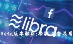 TP钱包Beta版本解析：功能、优势及用户体验