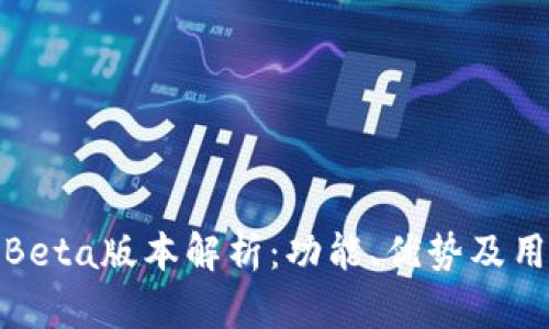 TP钱包Beta版本解析：功能、优势及用户体验