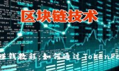 TokenPocket赚钱教程：如何通过TokenPocket实现盈利