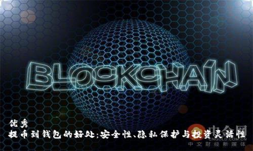 优秀
提币到钱包的好处：安全性、隐私保护与投资灵活性