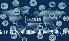 如何在TP钱包中添加未知代币：详细指南