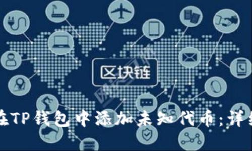 如何在TP钱包中添加未知代币：详细指南