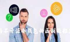 开源与不开源冷钱包的区别及推荐指南
